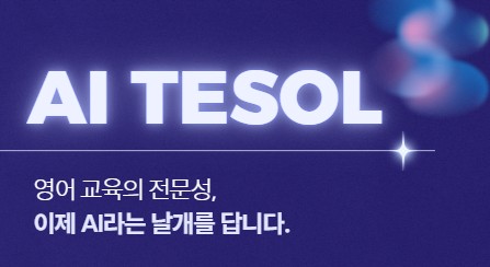 AI TESOL [�ǽð� �� + ��� ��ǥȸ]